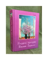 История культуры Южного Зауралья, Том 2