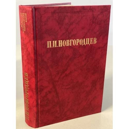 Обложка книги «Об общественном идеале» — Новгородцев Павел Иванович