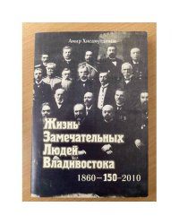 Жизнь замечательных людей Владивостока, 1860-150-2010