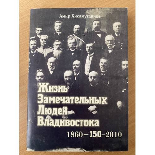Жизнь замечательных людей Владивостока, 1860-150-2010
