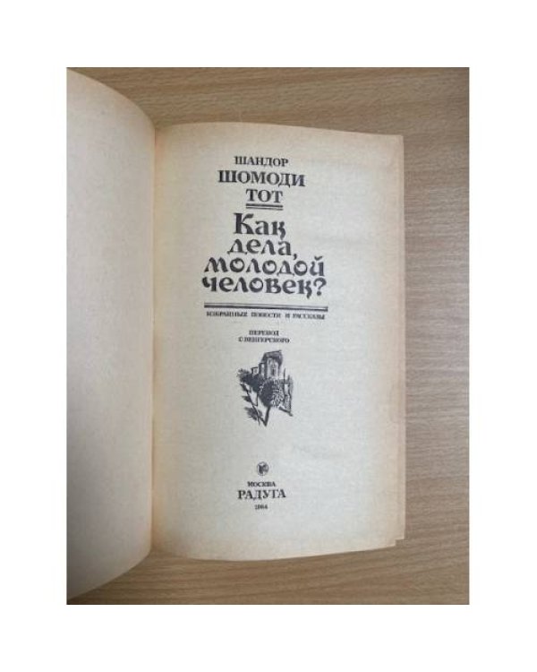 Как дела, молодой человек? 