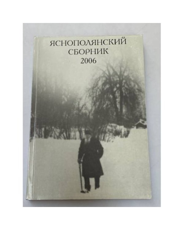 Яснополянский сборник 2006. Статьи, Материалы, публикации
