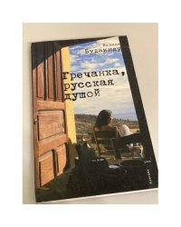 Гречанка, русская душой