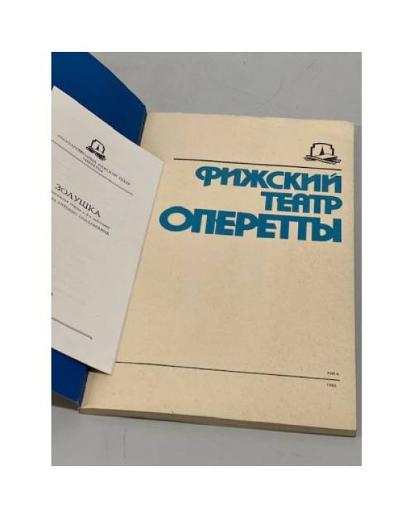Дополнительное изображение книги «Рижский театр оперетты»