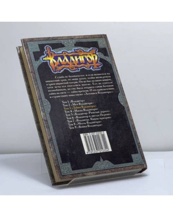 Дополнительное изображение книги «Тайна Владигора»