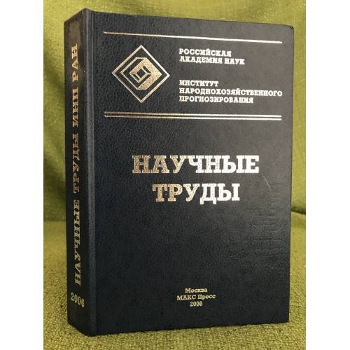 Научные труды: Институт народнохозяйственного прогнозирования ран