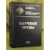 Научные труды: Институт народнохозяйственного прогнозирования ран
