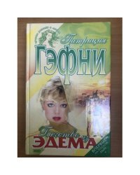 Бегство из Эдема