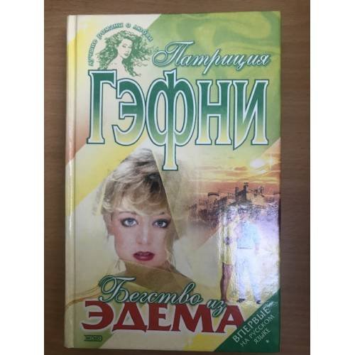 Бегство из Эдема