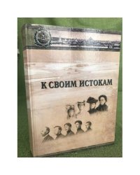 К своим истокам (сборник)