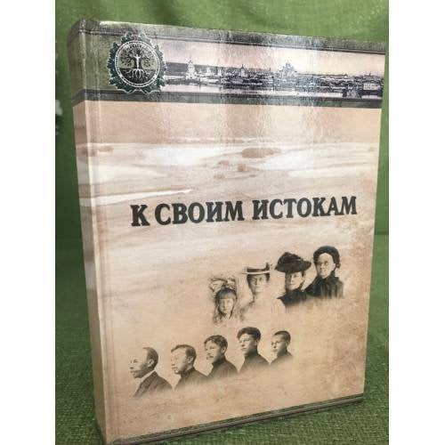 К своим истокам (сборник)