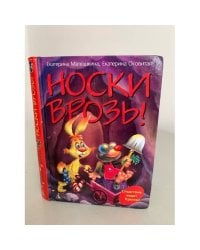 Носки врозь!