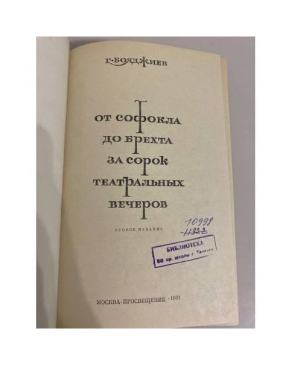 Дополнительное изображение книги «От Софокла до Брехта за сорок театральных вечеров»