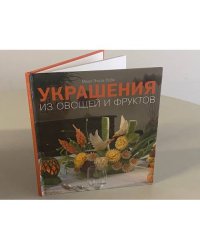 Украшения из овощей и фруктов