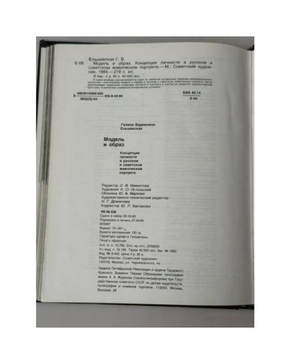 Дополнительное изображение книги «Модель и образ. Концепция личности в русском и советском живописном портрете»