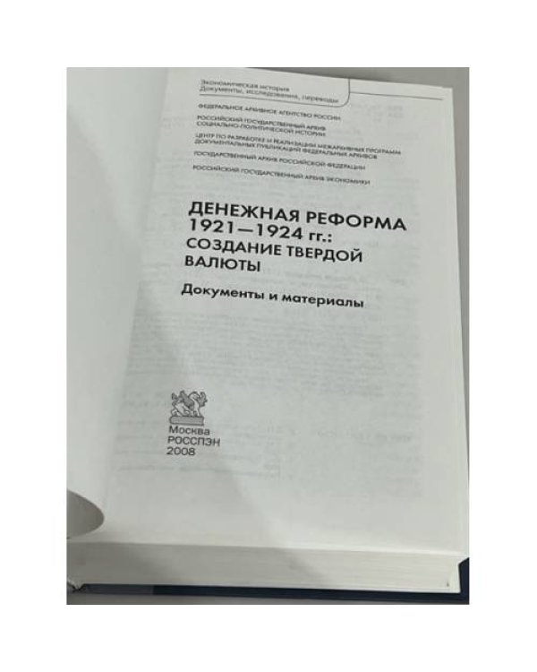 Денежная реформа 1921-1924 гг.: Создание твердой валюты. Документы и материалы