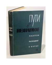 Пути в незнаемое. Писатели рассказывают о науке. Сборник 8