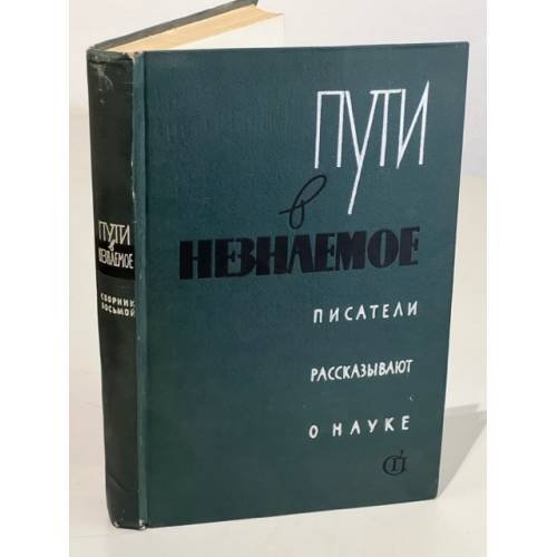 Обложка книги «Пути в незнаемое. Писатели рассказывают о науке. Сборник 8» — Автор не указан