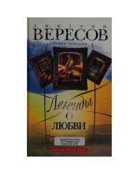 Легенды о любви