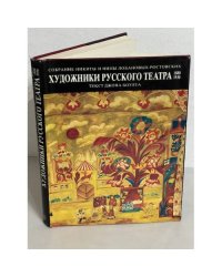 Художники русского театра. 1880-1930. Собрание Никиты и Нины Лобановых-Ростовских