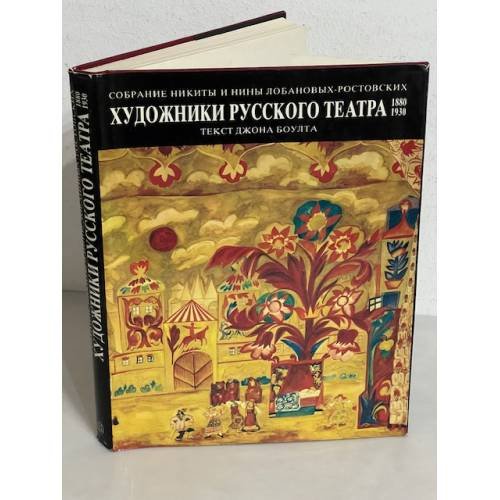 Художники русского театра. 1880-1930. Собрание Никиты и Нины Лобановых-Ростовских