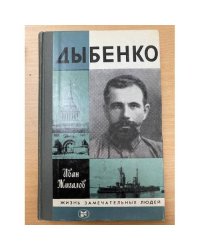 Дыбенко