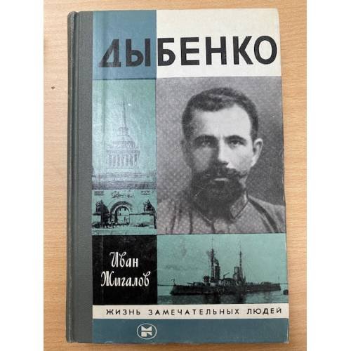 Дыбенко