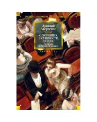 О хороших, в сущности, людях! Рассказы (юмористические)