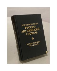 Дополнительный русско-английский словарь. Новая лексика 90-х годов