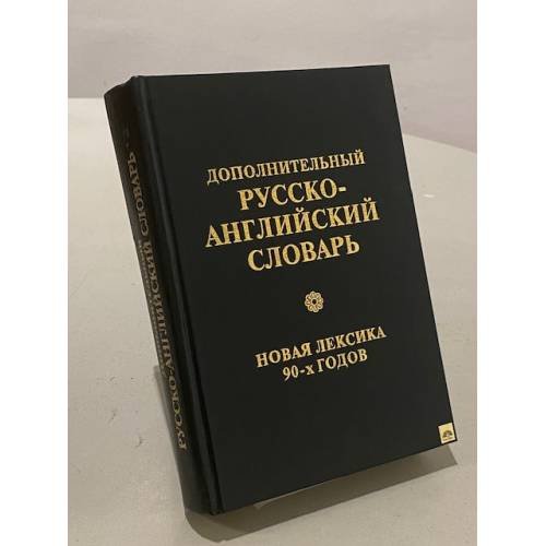 Обложка книги «Дополнительный русско-английский словарь. Новая лексика 90-х годов» — Мардер Стефен, ISBN 5714101030