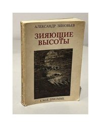 Зияющие высоты
