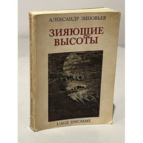Обложка книги «Зияющие высоты» — Зиновьев, А.