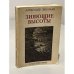 Обложка книги «Зияющие высоты» — Зиновьев, А.