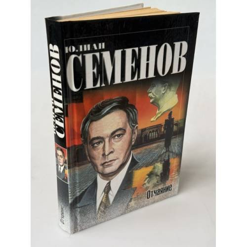 Обложка книги «Отчаяние» — Юлиан Семёнов, ISBN 5170141386