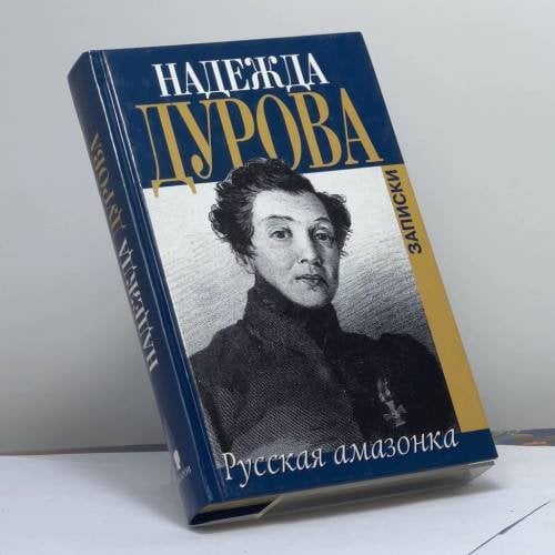 Обложка книги «Русская амазонка» — Н. А. Дурова, ISBN 9785815902503