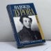 Обложка книги «Русская амазонка» — Н. А. Дурова, ISBN 9785815902503