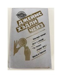 Мертвые молчат. Дело о наезде. "Ты только отыщи его...". Весна в Париже