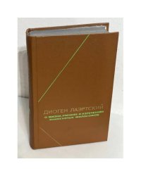 Диоген Лаэртский. О жизни, учениях и изречениях знаменитых философов