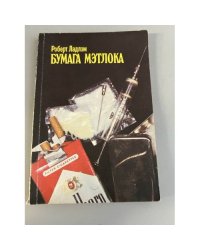 Бумага Мэтлока