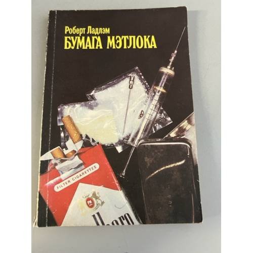 Обложка книги «Бумага Мэтлока» — Ладлэм Роберт
