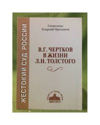  В.Г.Чертков в жизни Л.Н. Толстого