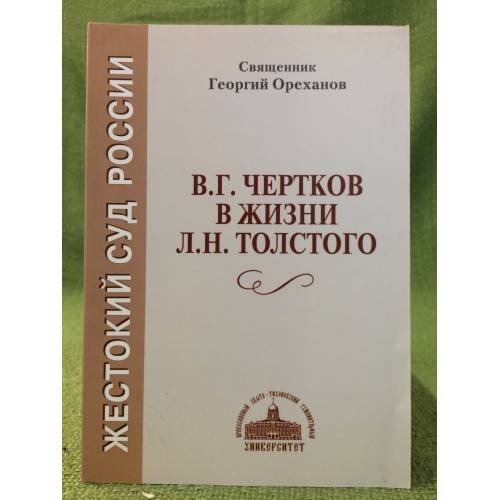  В.Г.Чертков в жизни Л.Н. Толстого