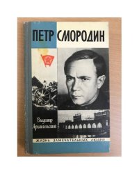 Петр Смородин