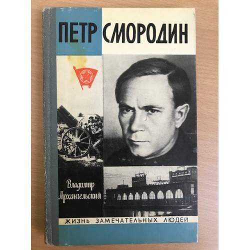 Петр Смородин