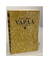 Уарда