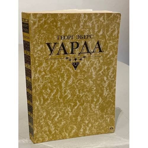 Обложка книги «Уарда» — Георг Эберс