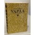 Обложка книги «Уарда» — Георг Эберс