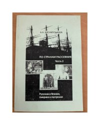По странам рассеяния. Часть 2. Русские в Японии, Америке и Австралии