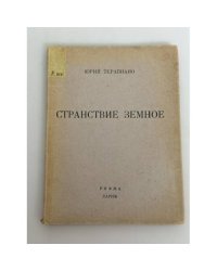 Странствие земное