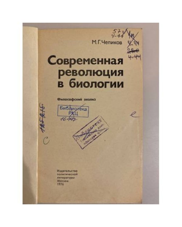 Дополнительное изображение книги «Современная революция в биологии. Философский анализ»